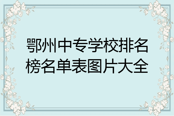 鄂州中专学校排名榜名单表图片大全