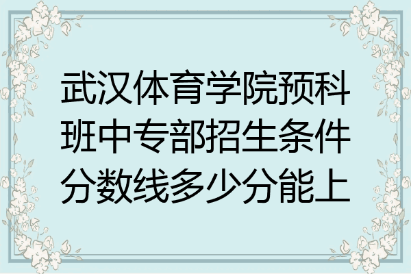 武汉体育学院预科班中专部招生条件分数线多少分能上
