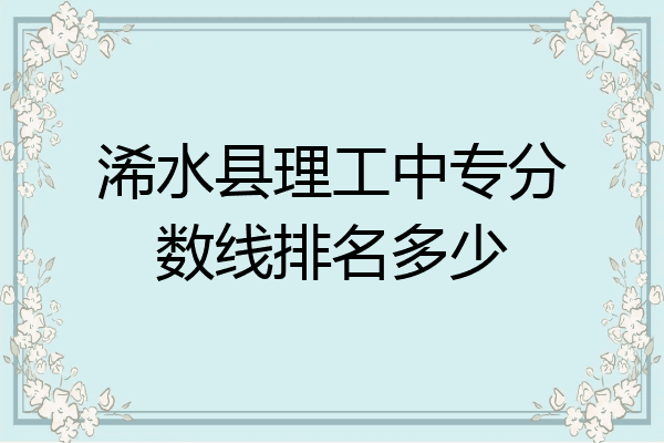 浠水县理工中专分数线排名多少
