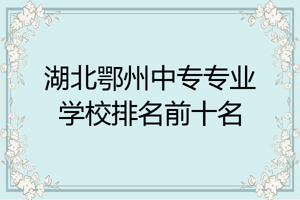 湖北鄂州中专专业学校排名前十名