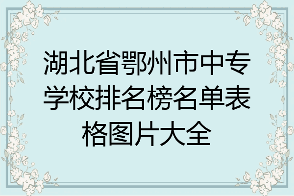 湖北省鄂州市中专学校排名榜名单表格图片大全