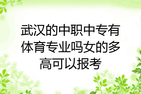 武汉的中职中专有体育专业吗女的多高可以报考