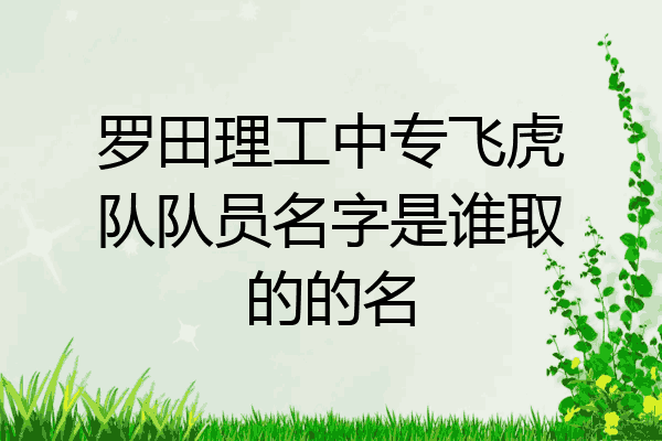 罗田理工中专飞虎队队员名字是谁取的的名