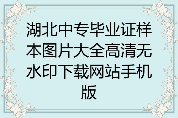 湖北中专毕业证样本图片大全高清无水印下载网站手机版
