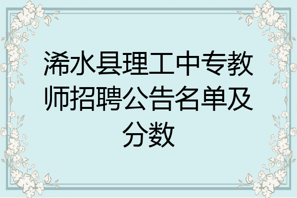 浠水县理工中专教师招聘公告名单及分数