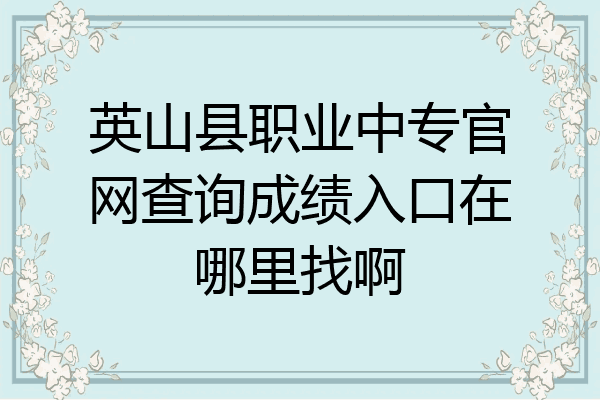 英山县职业中专官网查询成绩入口在哪里找啊