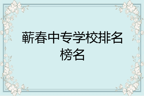蕲春中专学校排名榜名