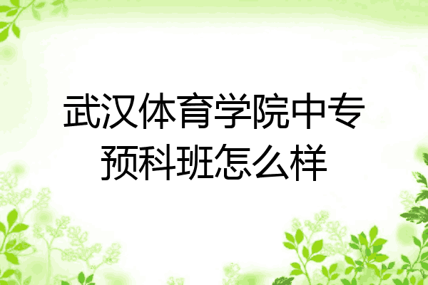 武汉体育学院中专预科班怎么样