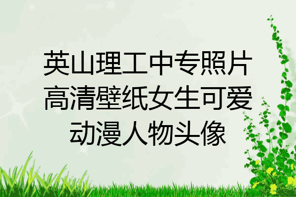 英山理工中专照片高清壁纸女生可爱动漫人物头像