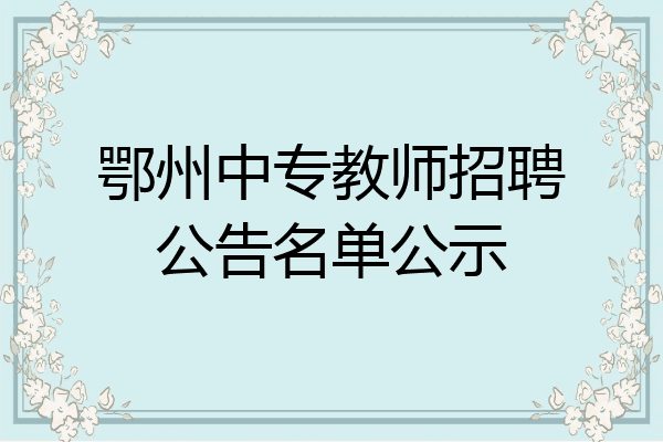 鄂州中专教师招聘公告名单公示