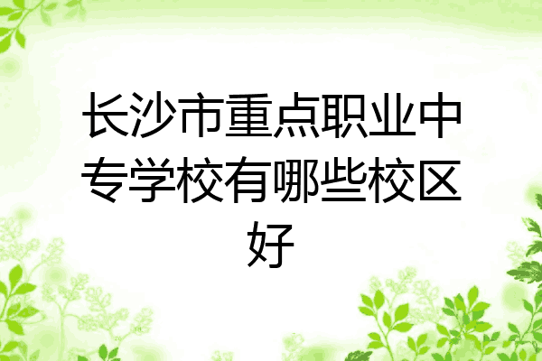 长沙市重点职业中专学校有哪些校区好