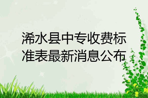 浠水县中专收费标准表最新消息公布