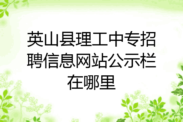 英山县理工中专招聘信息网站公示栏在哪里