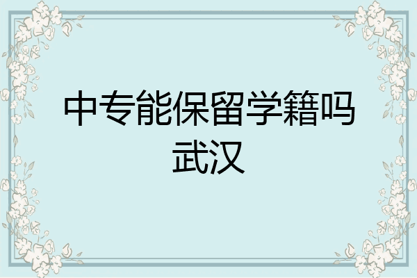中专能保留学籍吗武汉