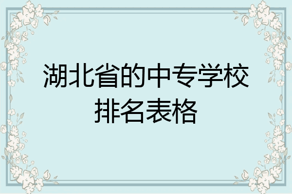湖北省的中专学校排名表格
