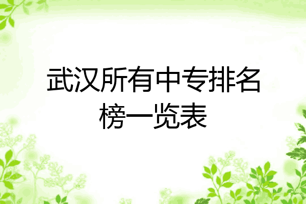 武汉所有中专排名榜一览表