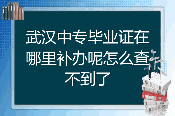 武汉中专毕业证在哪里补办呢怎么查不到了
