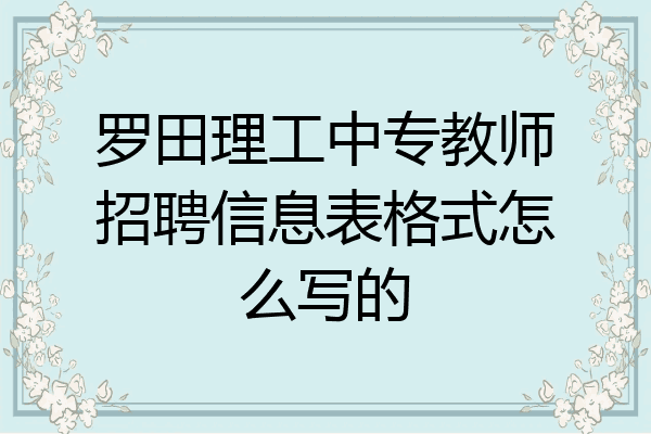 罗田理工中专教师招聘信息表格式怎么写的