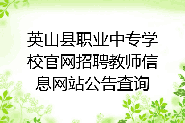 英山县职业中专学校官网招聘教师信息网站公告查询