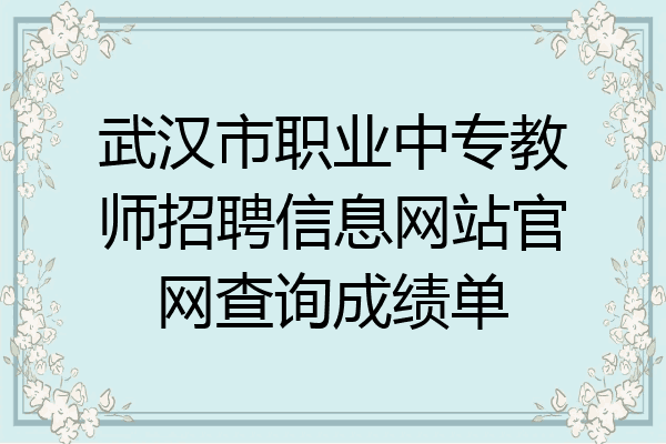 武汉市职业中专教师招聘信息网站官网查询成绩单