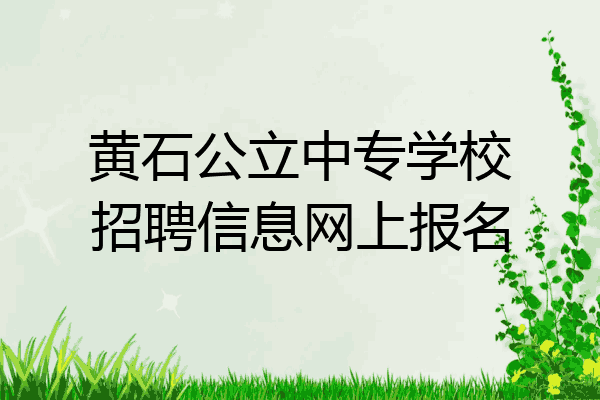 黄石公立中专学校招聘信息网上报名