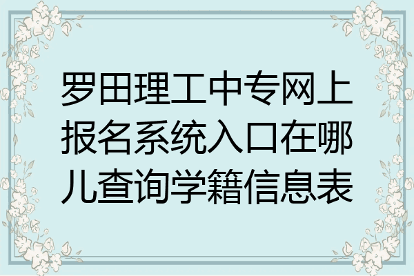 罗田理工中专网上报名系统入口在哪儿查询学籍信息表