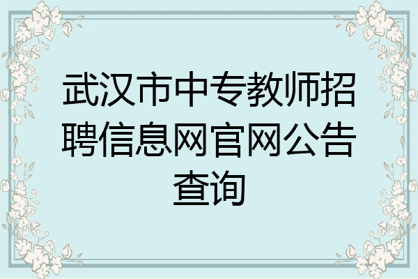 武汉市中专教师招聘信息网官网公告查询