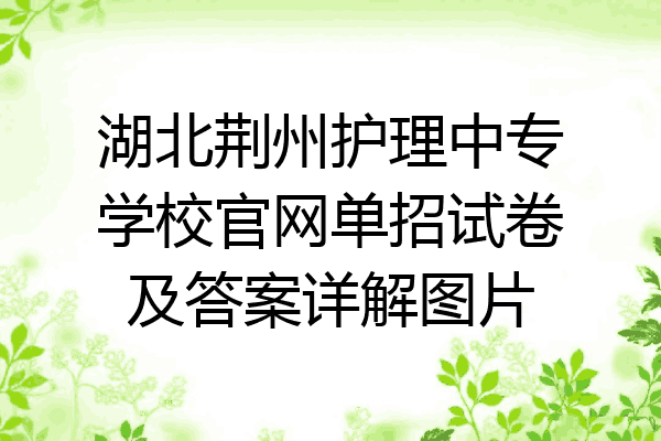 湖北荆州护理中专学校官网单招试卷及答案详解图片