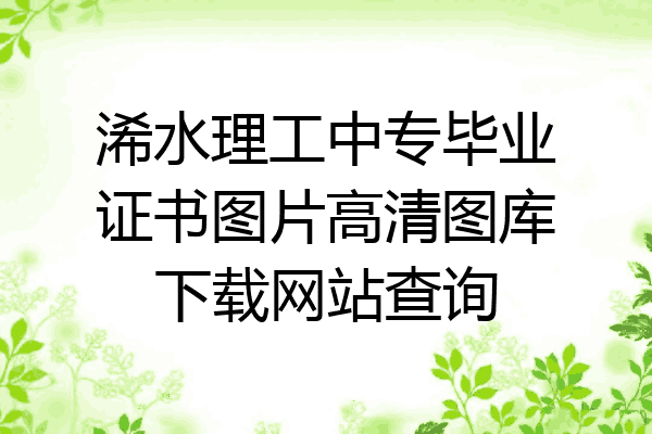 浠水理工中专毕业证书图片高清图库下载网站查询