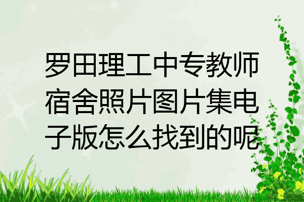 罗田理工中专教师宿舍照片图片集电子版怎么找到的呢