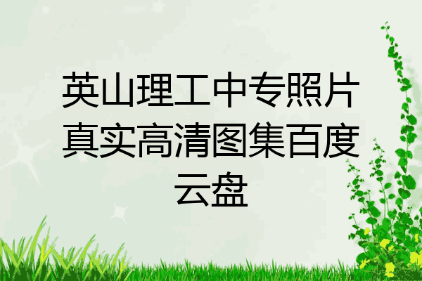 英山理工中专照片真实高清图集百度云盘