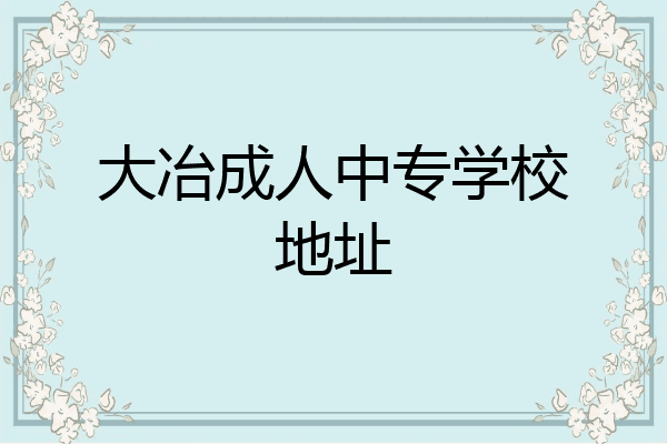 大冶成人中专学校地址