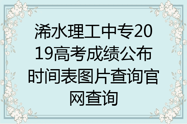浠水理工中专2019高考成绩公布时间表图片查询官网查询