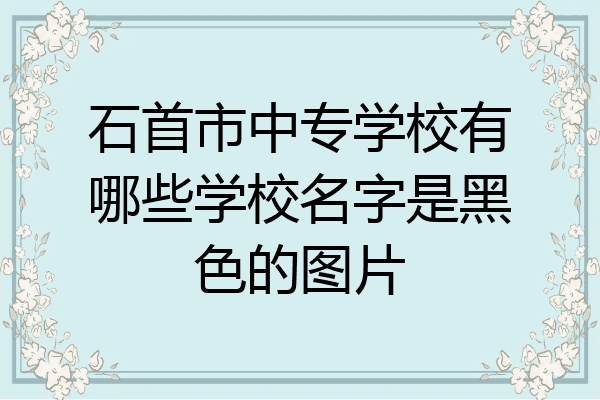 石首市中专学校有哪些学校名字是黑色的图片