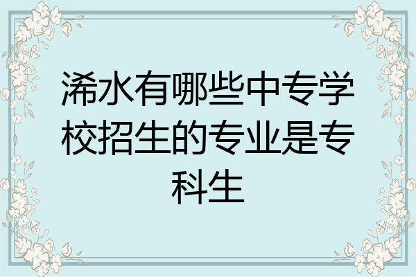 浠水有哪些中专学校招生的专业是专科生