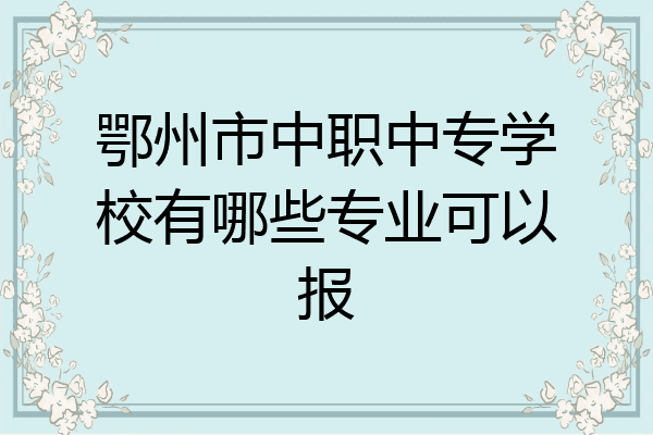 鄂州市中职中专学校有哪些专业可以报