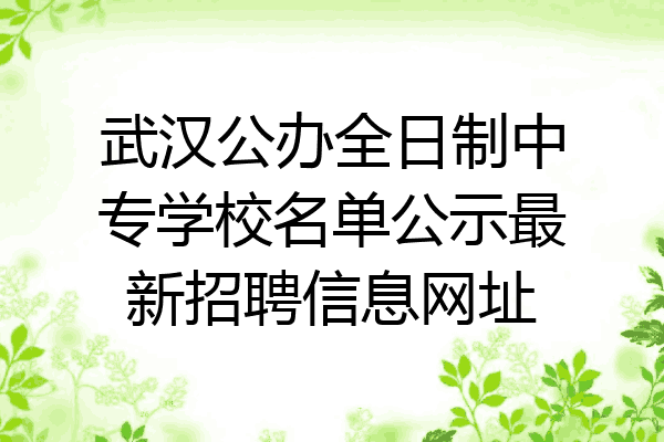 武汉公办全日制中专学校名单公示最新招聘信息网址