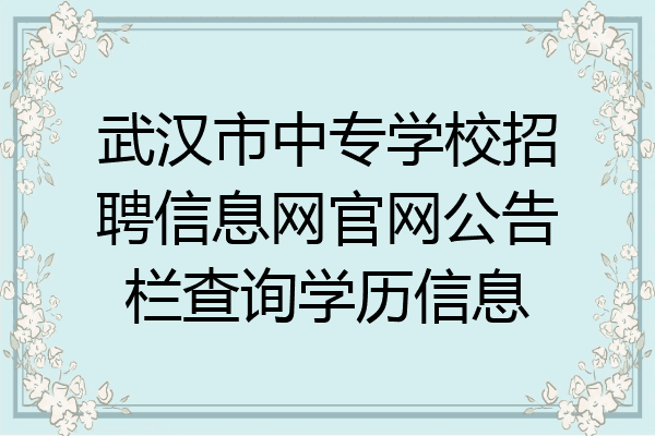 武汉市中专学校招聘信息网官网公告栏查询学历信息