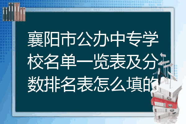 襄阳市公办中专学校名单一览表及分数排名表怎么填的