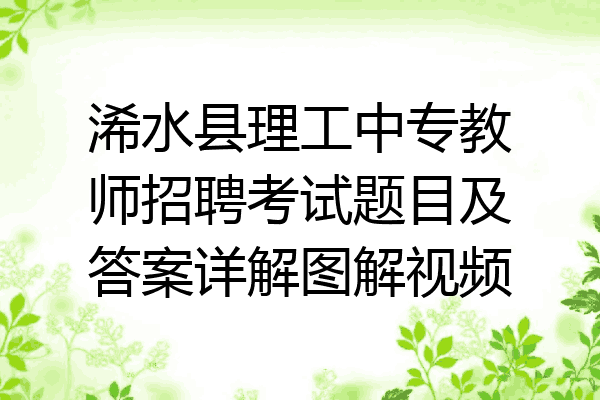 浠水县理工中专教师招聘考试题目及答案详解图解视频