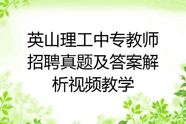 英山理工中专教师招聘真题及答案解析视频教学