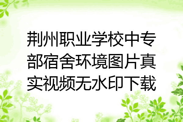 荆州职业学校中专部宿舍环境图片真实视频无水印下载