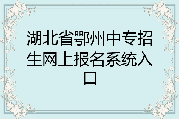 湖北省鄂州中专招生网上报名系统入口