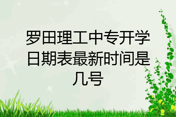 罗田理工中专开学日期表最新时间是几号