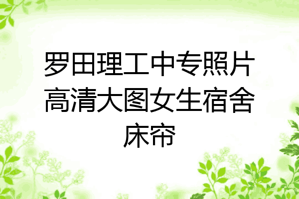罗田理工中专照片高清大图女生宿舍床帘