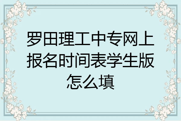 罗田理工中专网上报名时间表学生版怎么填