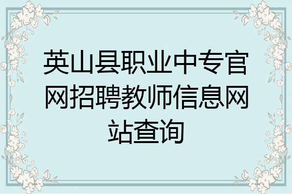 英山县职业中专官网招聘教师信息网站查询