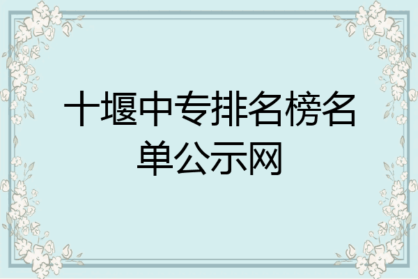 十堰中专排名榜名单公示网