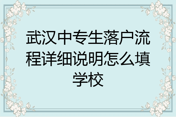 武汉中专生落户流程详细说明怎么填学校