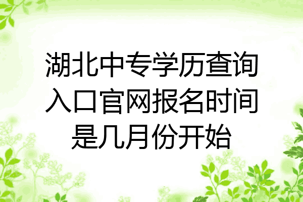 湖北中专学历查询入口官网报名时间是几月份开始